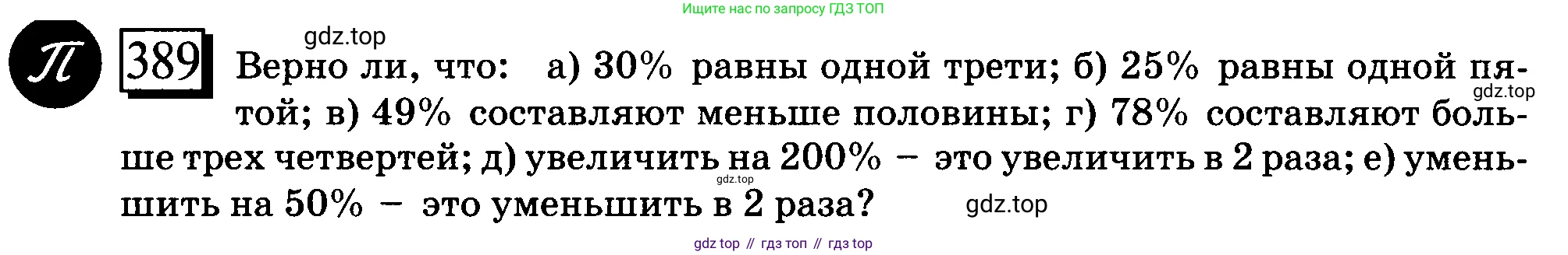 ГДЗ Математика, 6 класс Учебник, авторы: Дорофеев Георгий Владимирович, Петерсон Людмила Георгиевна, издательство Просвещение, Москва, 2023, голубого цвета, Часть 1, страница 91, номер 389, Условие 2010-2022