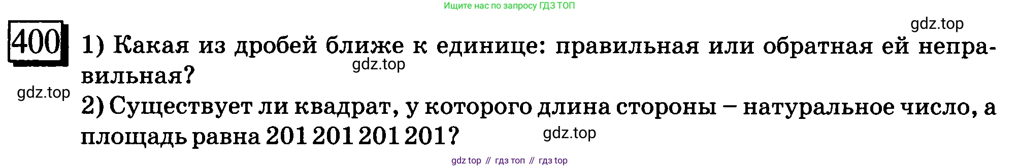 ГДЗ Математика, 6 класс Учебник, авторы: Дорофеев Георгий Владимирович, Петерсон Людмила Георгиевна, издательство Просвещение, Москва, 2023, голубого цвета, Часть 1, страница 93, номер 400, Условие 2010-2022