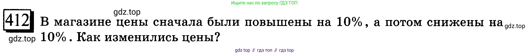ГДЗ Математика, 6 класс Учебник, авторы: Дорофеев Георгий Владимирович, Петерсон Людмила Георгиевна, издательство Просвещение, Москва, 2023, голубого цвета, Часть 1, страница 95, номер 412, Условие 2010-2022