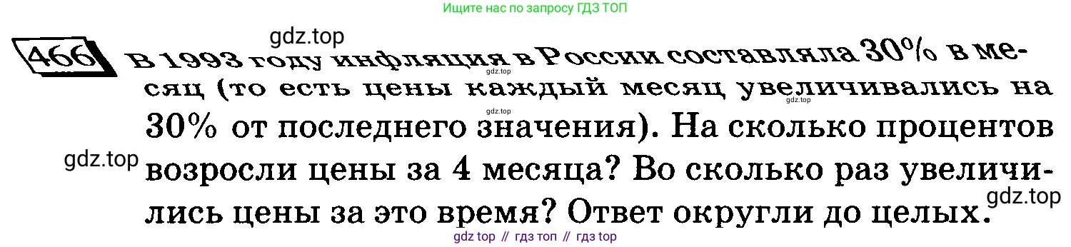 ГДЗ Математика, 6 класс Учебник, авторы: Дорофеев Георгий Владимирович, Петерсон Людмила Георгиевна, издательство Просвещение, Москва, 2023, голубого цвета, Часть 1, страница 108, номер 466, Условие 2010-2022