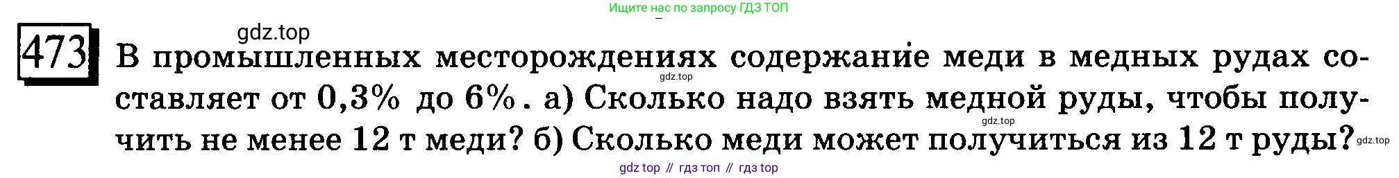 ГДЗ Математика, 6 класс Учебник, авторы: Дорофеев Георгий Владимирович, Петерсон Людмила Георгиевна, издательство Просвещение, Москва, 2023, голубого цвета, Часть 1, страница 108, номер 473, Условие 2010-2022