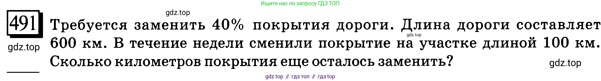 ГДЗ Математика, 6 класс Учебник, авторы: Дорофеев Георгий Владимирович, Петерсон Людмила Георгиевна, издательство Просвещение, Москва, 2023, голубого цвета, Часть 1, страница 110, номер 491, Условие 2010-2022