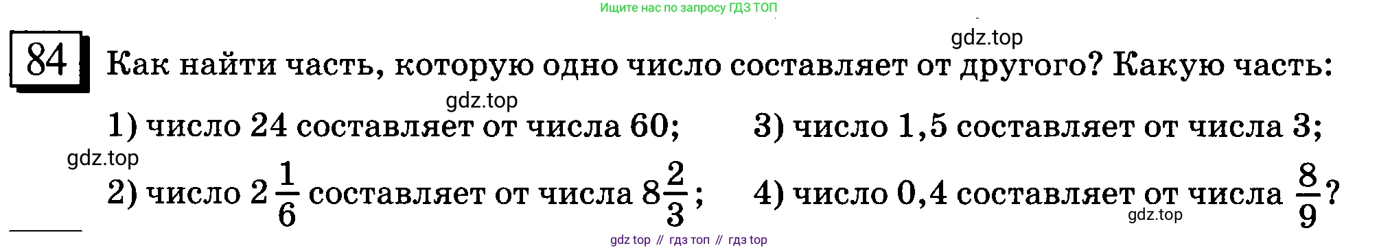 ГДЗ Математика, 6 класс Учебник, авторы: Дорофеев Георгий Владимирович, Петерсон Людмила Георгиевна, издательство Просвещение, Москва, 2023, голубого цвета, Часть 1, страница 24, номер 84, Условие 2010-2022