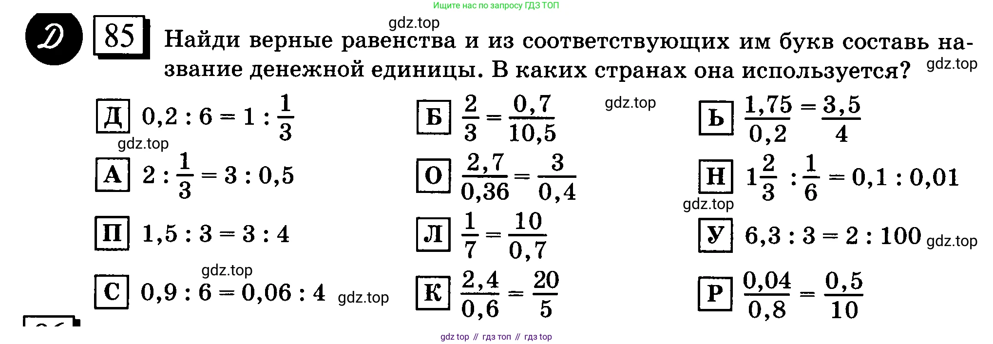 ГДЗ Математика, 6 класс Учебник, авторы: Дорофеев Георгий Владимирович, Петерсон Людмила Георгиевна, издательство Просвещение, Москва, 2023, голубого цвета, Часть 2, страница 22, номер 85, Условие 2010-2022
