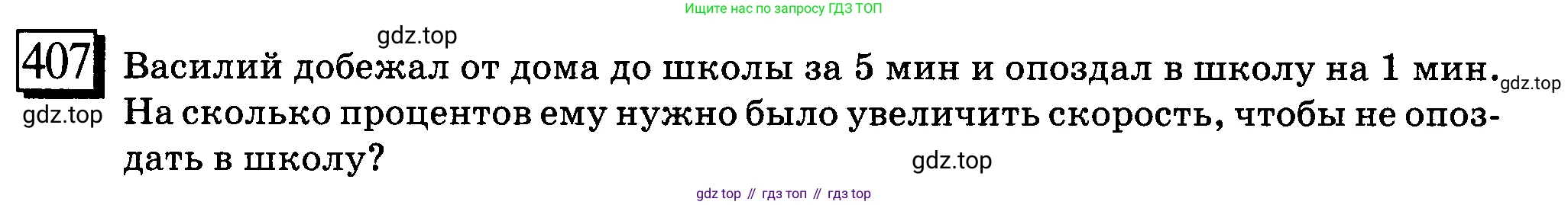ГДЗ Математика, 6 класс Учебник, авторы: Дорофеев Георгий Владимирович, Петерсон Людмила Георгиевна, издательство Просвещение, Москва, 2023, голубого цвета, Часть 3, страница 94, номер 407, Условие 2010-2022