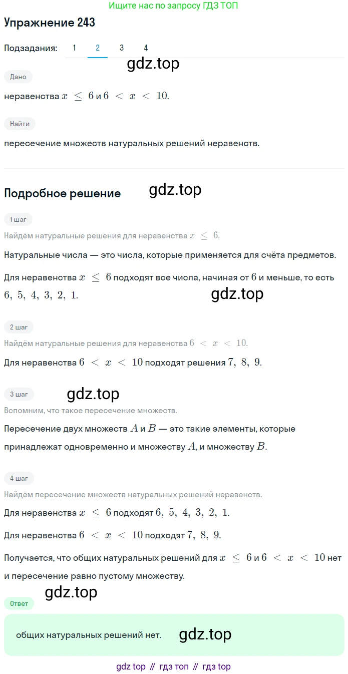 ГДЗ Математика, 6 класс Учебник, авторы: Дорофеев Георгий Владимирович, Петерсон Людмила Георгиевна, издательство Просвещение, Москва, 2023, голубого цвета, Часть 1, страница 62, номер 243, Решение 1 (2010-2022) (продолжение 2)
