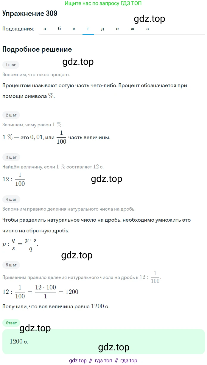ГДЗ Математика, 6 класс Учебник, авторы: Дорофеев Георгий Владимирович, Петерсон Людмила Георгиевна, издательство Просвещение, Москва, 2023, голубого цвета, Часть 1, страница 75, номер 309, Решение 1 (2010-2022) (продолжение 4)