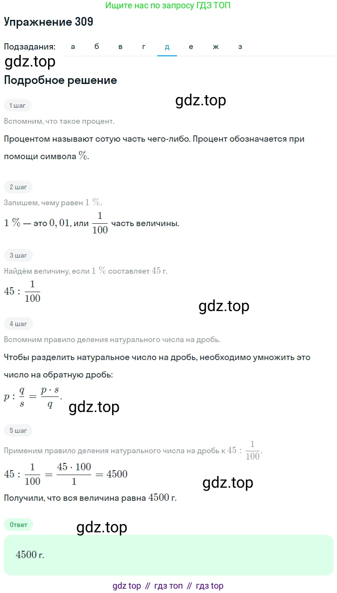 ГДЗ Математика, 6 класс Учебник, авторы: Дорофеев Георгий Владимирович, Петерсон Людмила Георгиевна, издательство Просвещение, Москва, 2023, голубого цвета, Часть 1, страница 75, номер 309, Решение 1 (2010-2022) (продолжение 5)