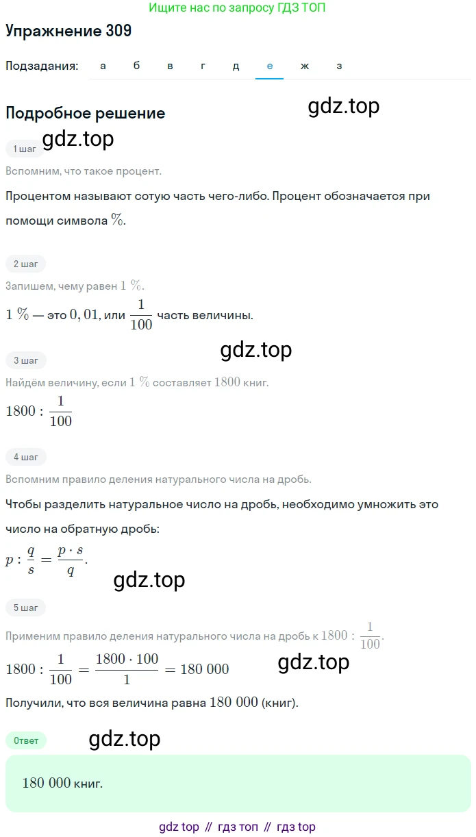 ГДЗ Математика, 6 класс Учебник, авторы: Дорофеев Георгий Владимирович, Петерсон Людмила Георгиевна, издательство Просвещение, Москва, 2023, голубого цвета, Часть 1, страница 75, номер 309, Решение 1 (2010-2022) (продолжение 6)