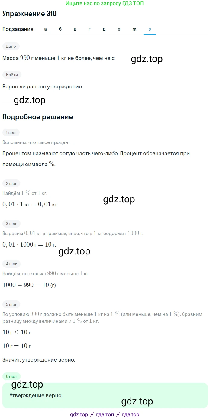 ГДЗ Математика, 6 класс Учебник, авторы: Дорофеев Георгий Владимирович, Петерсон Людмила Георгиевна, издательство Просвещение, Москва, 2023, голубого цвета, Часть 1, страница 76, номер 310, Решение 1 (2010-2022) (продолжение 8)