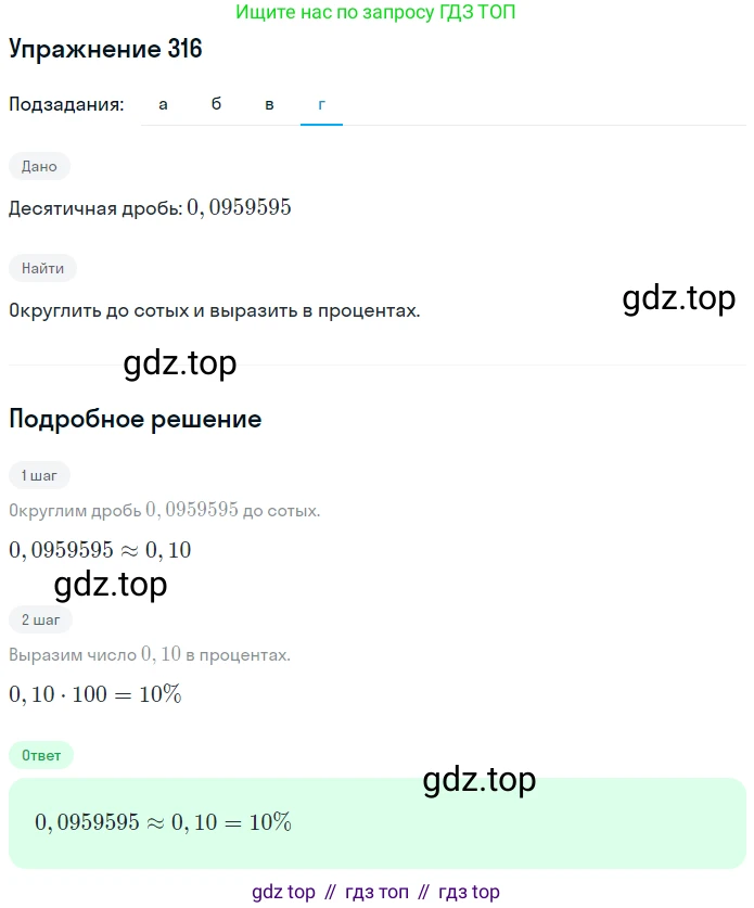 ГДЗ Математика, 6 класс Учебник, авторы: Дорофеев Георгий Владимирович, Петерсон Людмила Георгиевна, издательство Просвещение, Москва, 2023, голубого цвета, Часть 1, страница 76, номер 316, Решение 1 (2010-2022) (продолжение 4)