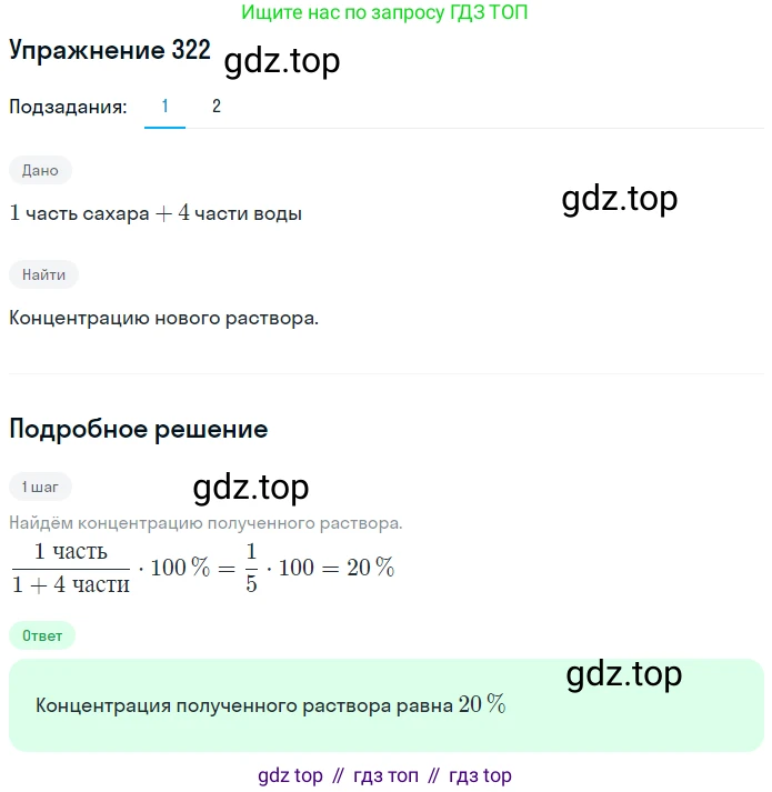 ГДЗ Математика, 6 класс Учебник, авторы: Дорофеев Георгий Владимирович, Петерсон Людмила Георгиевна, издательство Просвещение, Москва, 2023, голубого цвета, Часть 1, страница 77, номер 322, Решение 1 (2010-2022)