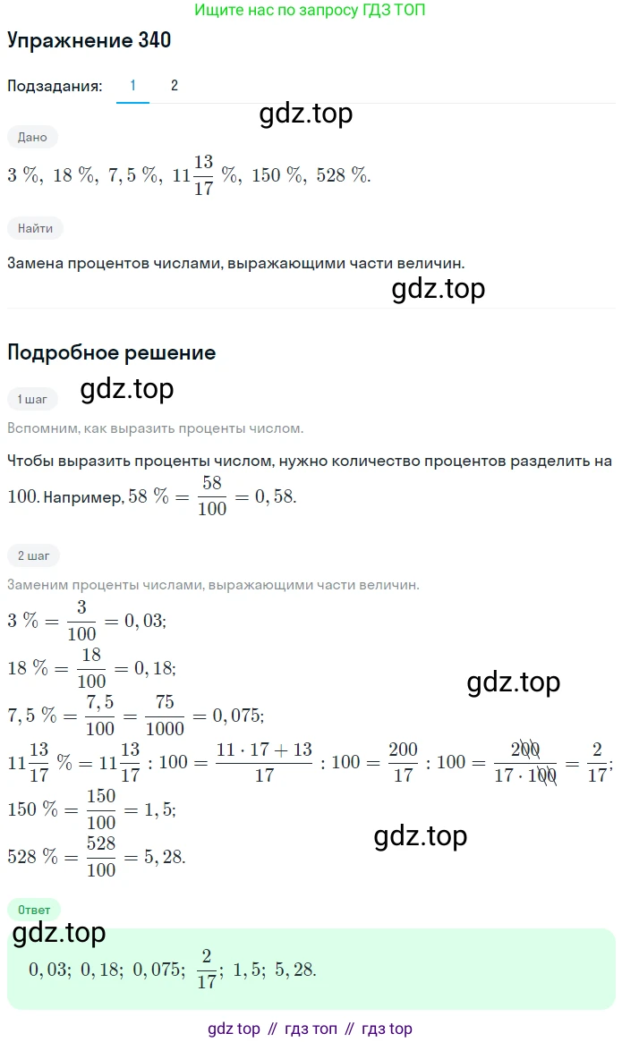 ГДЗ Математика, 6 класс Учебник, авторы: Дорофеев Георгий Владимирович, Петерсон Людмила Георгиевна, издательство Просвещение, Москва, 2023, голубого цвета, Часть 1, страница 81, номер 340, Решение 1 (2010-2022)