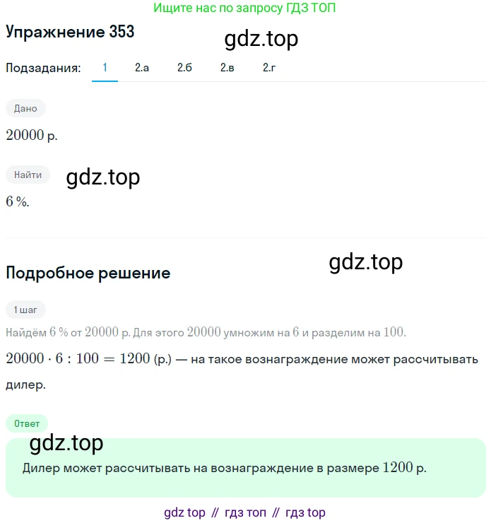 ГДЗ Математика, 6 класс Учебник, авторы: Дорофеев Георгий Владимирович, Петерсон Людмила Георгиевна, издательство Просвещение, Москва, 2023, голубого цвета, Часть 1, страница 86, номер 353, Решение 1 (2010-2022)