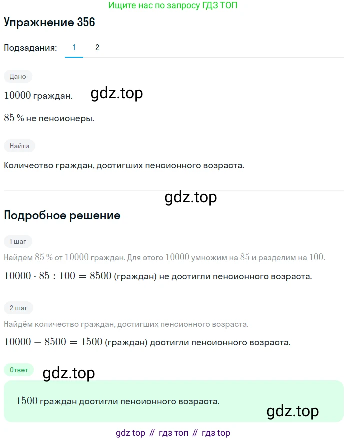 ГДЗ Математика, 6 класс Учебник, авторы: Дорофеев Георгий Владимирович, Петерсон Людмила Георгиевна, издательство Просвещение, Москва, 2023, голубого цвета, Часть 1, страница 86, номер 356, Решение 1 (2010-2022)