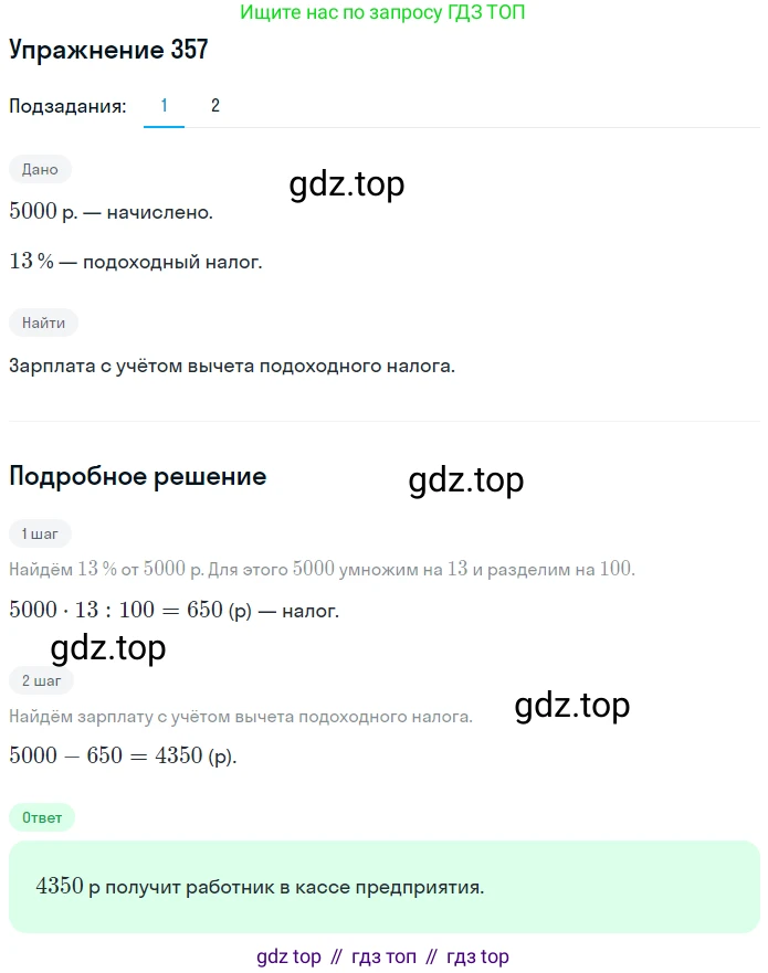 ГДЗ Математика, 6 класс Учебник, авторы: Дорофеев Георгий Владимирович, Петерсон Людмила Георгиевна, издательство Просвещение, Москва, 2023, голубого цвета, Часть 1, страница 86, номер 357, Решение 1 (2010-2022)