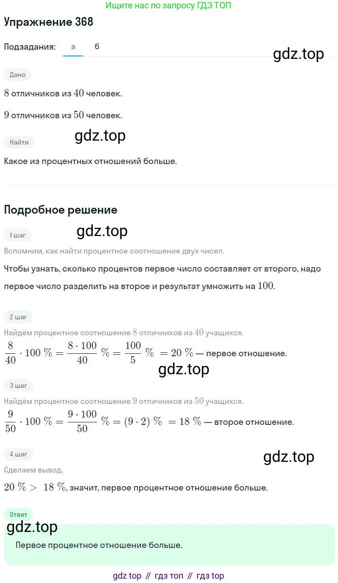 ГДЗ Математика, 6 класс Учебник, авторы: Дорофеев Георгий Владимирович, Петерсон Людмила Георгиевна, издательство Просвещение, Москва, 2023, голубого цвета, Часть 1, страница 88, номер 368, Решение 1 (2010-2022)