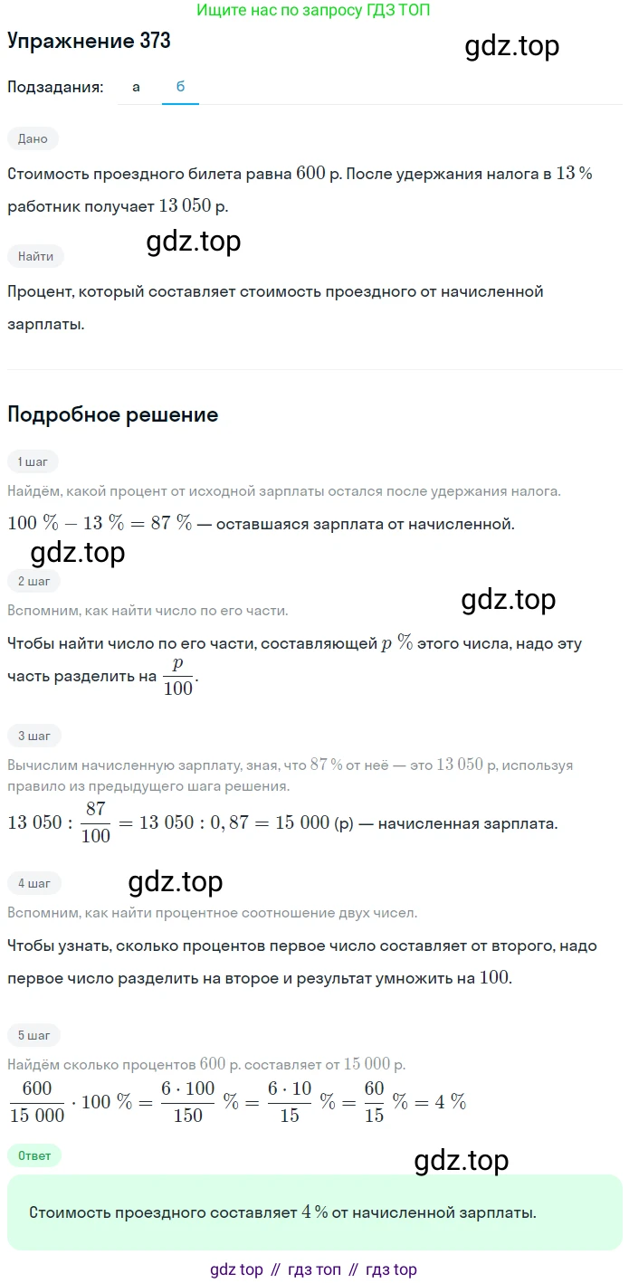 ГДЗ Математика, 6 класс Учебник, авторы: Дорофеев Георгий Владимирович, Петерсон Людмила Георгиевна, издательство Просвещение, Москва, 2023, голубого цвета, Часть 1, страница 88, номер 373, Решение 1 (2010-2022) (продолжение 2)