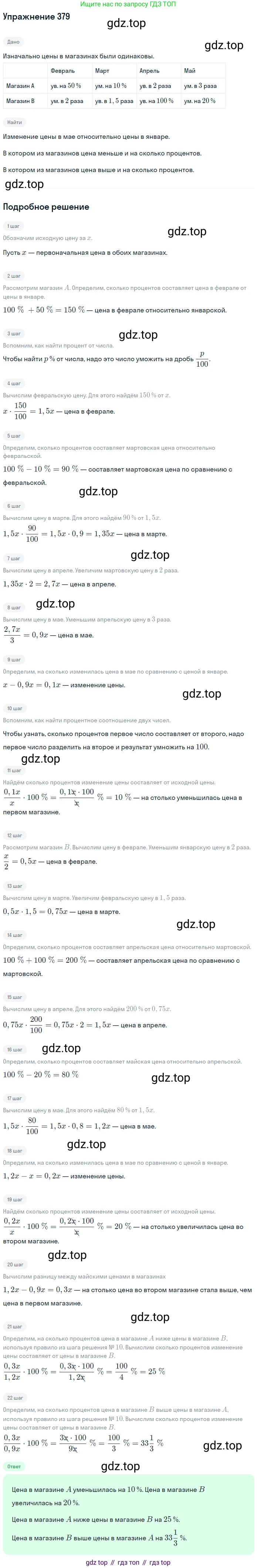 ГДЗ Математика, 6 класс Учебник, авторы: Дорофеев Георгий Владимирович, Петерсон Людмила Георгиевна, издательство Просвещение, Москва, 2023, голубого цвета, Часть 1, страница 89, номер 379, Решение 1 (2010-2022)