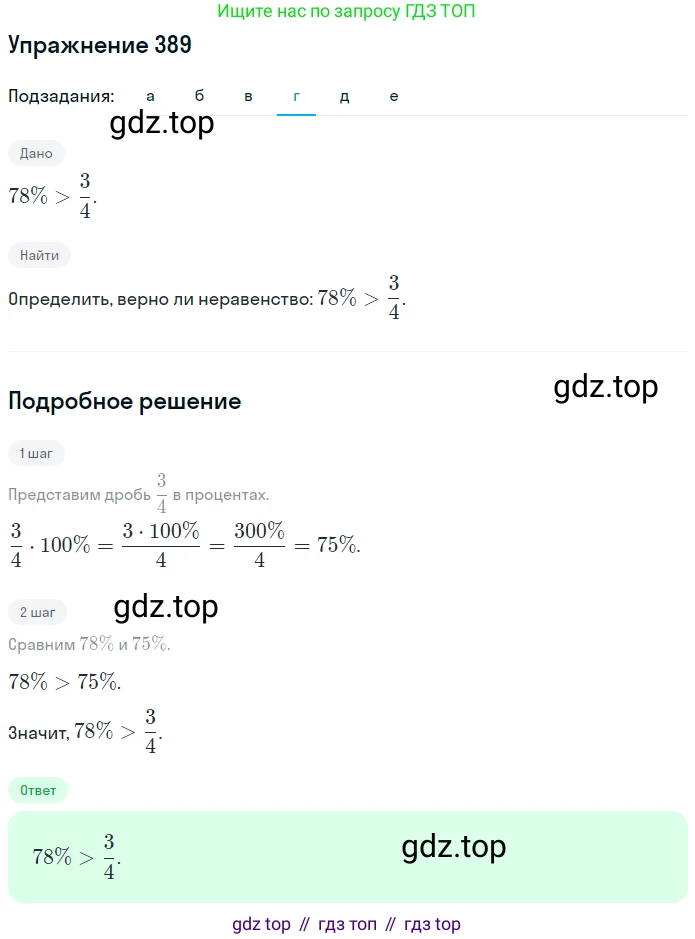 ГДЗ Математика, 6 класс Учебник, авторы: Дорофеев Георгий Владимирович, Петерсон Людмила Георгиевна, издательство Просвещение, Москва, 2023, голубого цвета, Часть 1, страница 91, номер 389, Решение 1 (2010-2022) (продолжение 4)