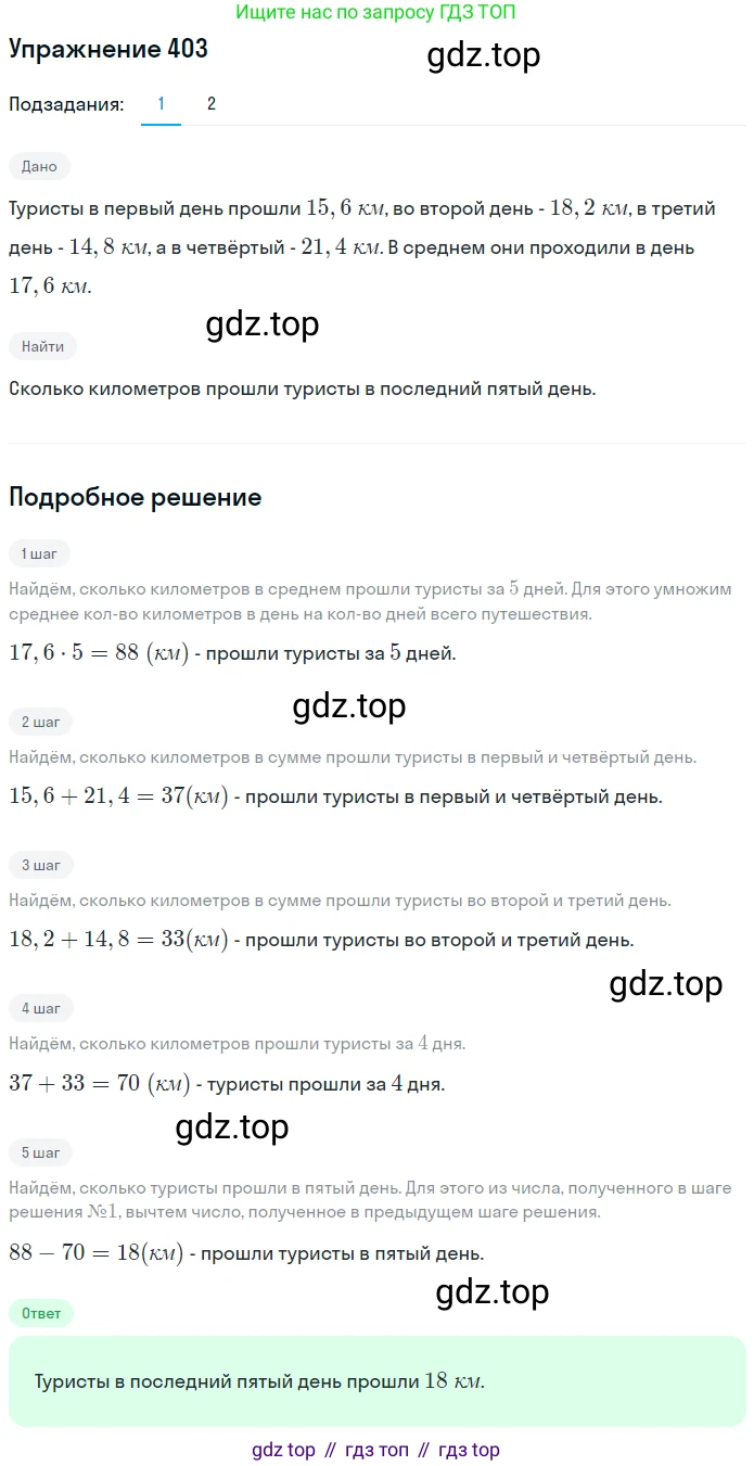 ГДЗ Математика, 6 класс Учебник, авторы: Дорофеев Георгий Владимирович, Петерсон Людмила Георгиевна, издательство Просвещение, Москва, 2023, голубого цвета, Часть 1, страница 94, номер 403, Решение 1 (2010-2022)