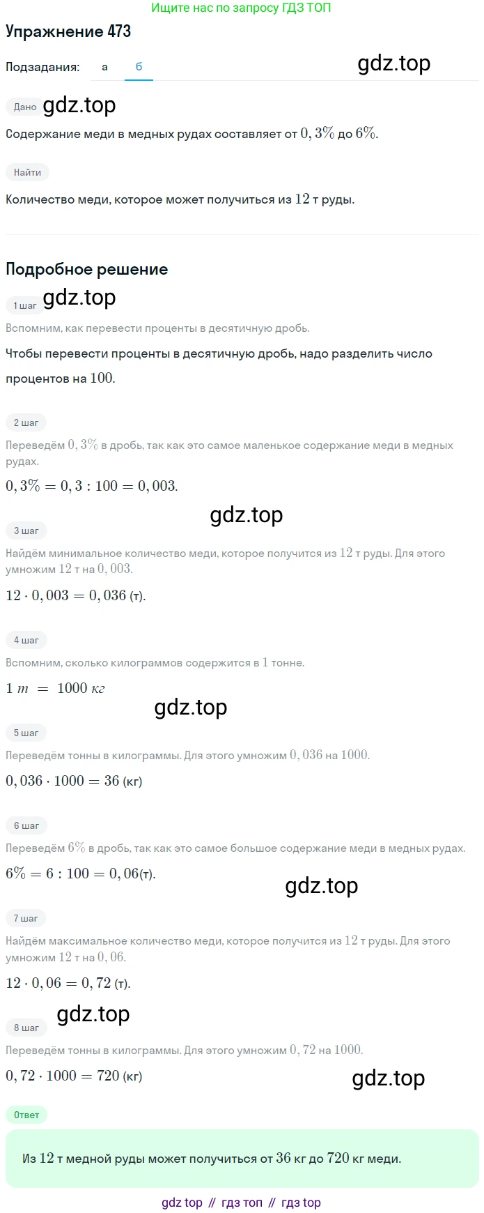 ГДЗ Математика, 6 класс Учебник, авторы: Дорофеев Георгий Владимирович, Петерсон Людмила Георгиевна, издательство Просвещение, Москва, 2023, голубого цвета, Часть 1, страница 108, номер 473, Решение 1 (2010-2022) (продолжение 2)
