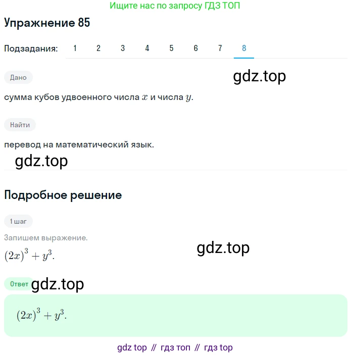 ГДЗ Математика, 6 класс Учебник, авторы: Дорофеев Георгий Владимирович, Петерсон Людмила Георгиевна, издательство Просвещение, Москва, 2023, голубого цвета, Часть 1, страница 24, номер 85, Решение 1 (2010-2022) (продолжение 8)