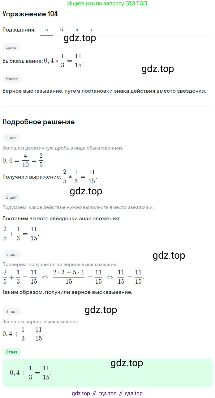 ГДЗ Математика, 6 класс Учебник, авторы: Дорофеев Георгий Владимирович, Петерсон Людмила Георгиевна, издательство Просвещение, Москва, 2023, голубого цвета, Часть 2, страница 28, номер 104, Решение 1 (2010-2022) (продолжение 4)