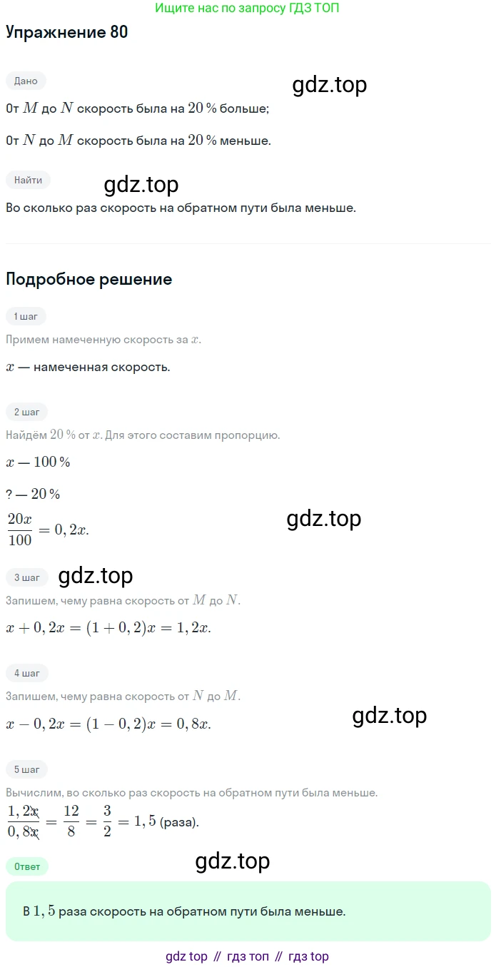 ГДЗ Математика, 6 класс Учебник, авторы: Дорофеев Георгий Владимирович, Петерсон Людмила Георгиевна, издательство Просвещение, Москва, 2023, голубого цвета, Часть 2, страница 21, номер 80, Решение 1 (2010-2022)