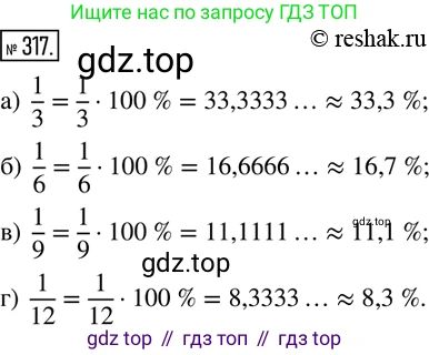 ГДЗ Математика, 6 класс Учебник, авторы: Дорофеев Георгий Владимирович, Петерсон Людмила Георгиевна, издательство Просвещение, Москва, 2023, голубого цвета, Часть 1, страница 77, номер 317, Решение 2 (2010-2022)