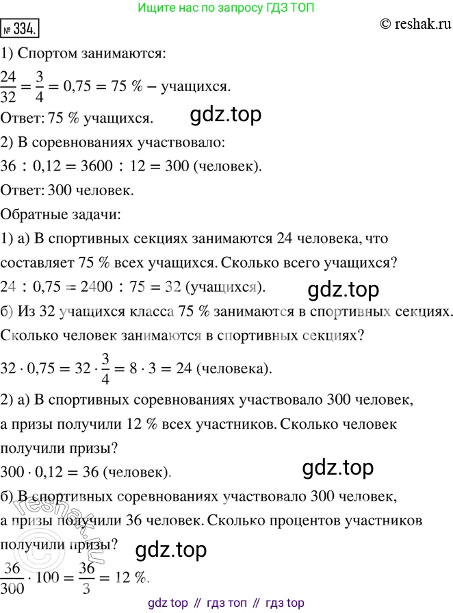 ГДЗ Математика, 6 класс Учебник, авторы: Дорофеев Георгий Владимирович, Петерсон Людмила Георгиевна, издательство Просвещение, Москва, 2023, голубого цвета, Часть 1, страница 79, номер 334, Решение 2 (2010-2022)