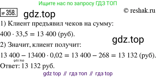 ГДЗ Математика, 6 класс Учебник, авторы: Дорофеев Георгий Владимирович, Петерсон Людмила Георгиевна, издательство Просвещение, Москва, 2023, голубого цвета, Часть 1, страница 86, номер 358, Решение 2 (2010-2022)