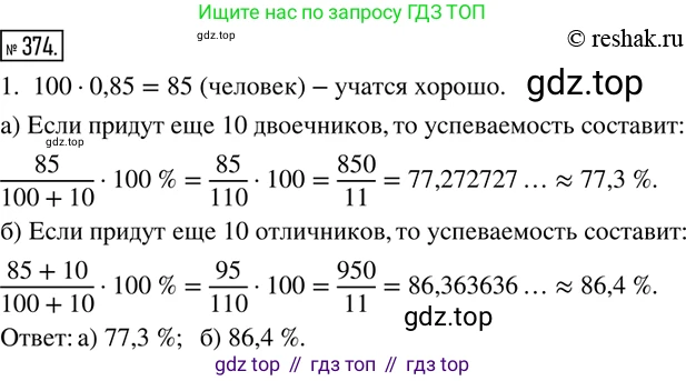 ГДЗ Математика, 6 класс Учебник, авторы: Дорофеев Георгий Владимирович, Петерсон Людмила Георгиевна, издательство Просвещение, Москва, 2023, голубого цвета, Часть 1, страница 88, номер 374, Решение 2 (2010-2022)
