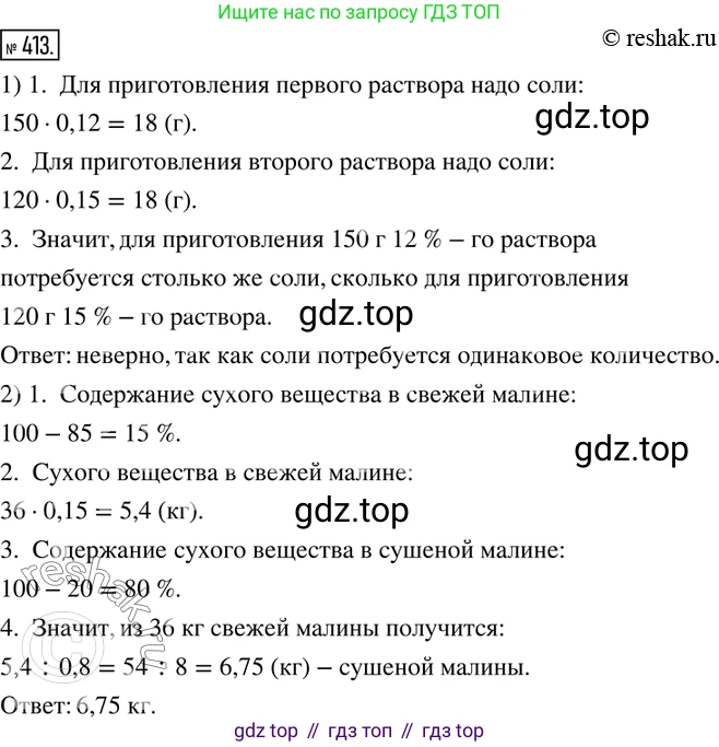 ГДЗ Математика, 6 класс Учебник, авторы: Дорофеев Георгий Владимирович, Петерсон Людмила Георгиевна, издательство Просвещение, Москва, 2023, голубого цвета, Часть 1, страница 95, номер 413, Решение 2 (2010-2022)