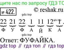 ГДЗ Математика, 6 класс Учебник, авторы: Дорофеев Георгий Владимирович, Петерсон Людмила Георгиевна, издательство Просвещение, Москва, 2023, голубого цвета, Часть 1, страница 96, номер 422, Решение 2 (2010-2022)