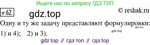 ГДЗ Математика, 6 класс Учебник, авторы: Дорофеев Георгий Владимирович, Петерсон Людмила Георгиевна, издательство Просвещение, Москва, 2023, голубого цвета, Часть 1, страница 18, номер 62, Решение 2 (2010-2022)