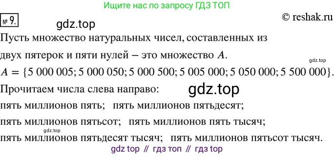 ГДЗ Математика, 6 класс Учебник, авторы: Дорофеев Георгий Владимирович, Петерсон Людмила Георгиевна, издательство Просвещение, Москва, 2023, голубого цвета, Часть 1, страница 7, номер 9, Решение 2 (2010-2022)