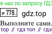 ГДЗ Математика, 6 класс Учебник, авторы: Дорофеев Георгий Владимирович, Петерсон Людмила Георгиевна, издательство Просвещение, Москва, 2023, голубого цвета, Часть 3, страница 173, номер 778, Решение 2 (2010-2022)