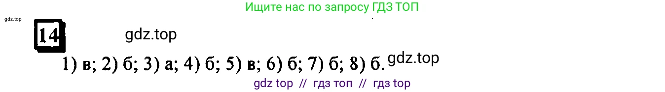 Математика, 6 класс Учебник, авторы: Дорофеев Георгий Владимирович, Петерсон Людмила Георгиевна, издательство Просвещение, Москва, 2023, голубого цвета, Часть 1, страница 8, номер 14, Решение 4 (2010-2022)
