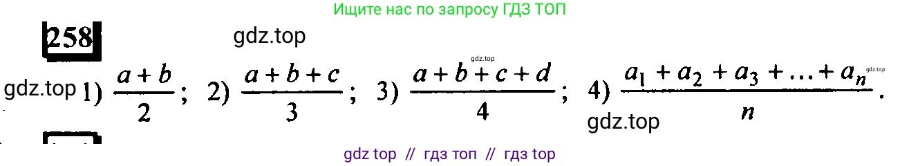 Математика, 6 класс Учебник, авторы: Дорофеев Георгий Владимирович, Петерсон Людмила Георгиевна, издательство Просвещение, Москва, 2023, голубого цвета, Часть 1, страница 66, номер 258, Решение 4 (2010-2022)