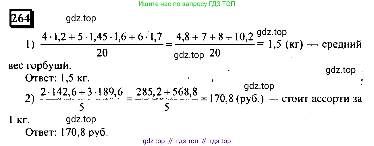 Математика, 6 класс Учебник, авторы: Дорофеев Георгий Владимирович, Петерсон Людмила Георгиевна, издательство Просвещение, Москва, 2023, голубого цвета, Часть 1, страница 67, номер 264, Решение 4 (2010-2022)
