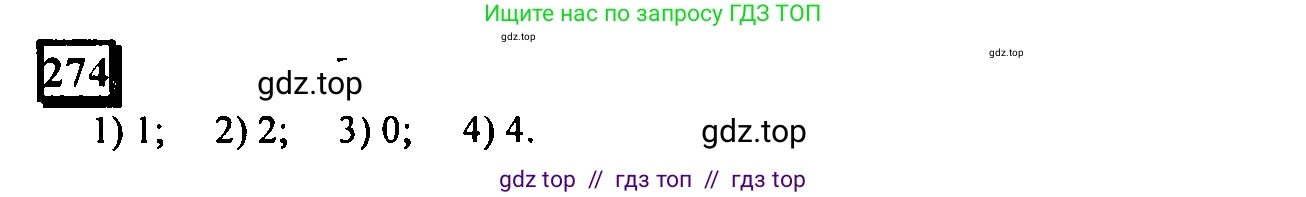 Математика, 6 класс Учебник, авторы: Дорофеев Георгий Владимирович, Петерсон Людмила Георгиевна, издательство Просвещение, Москва, 2023, голубого цвета, Часть 1, страница 68, номер 274, Решение 4 (2010-2022)