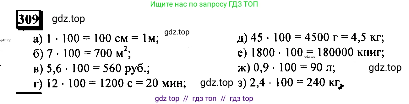 Математика, 6 класс Учебник, авторы: Дорофеев Георгий Владимирович, Петерсон Людмила Георгиевна, издательство Просвещение, Москва, 2023, голубого цвета, Часть 1, страница 75, номер 309, Решение 4 (2010-2022)