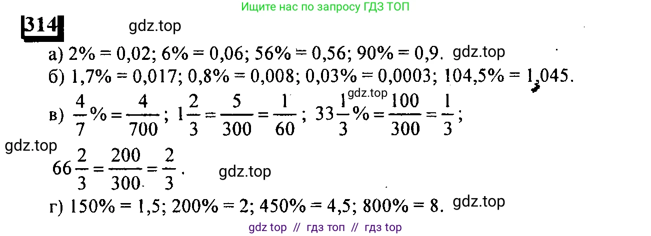 Математика, 6 класс Учебник, авторы: Дорофеев Георгий Владимирович, Петерсон Людмила Георгиевна, издательство Просвещение, Москва, 2023, голубого цвета, Часть 1, страница 76, номер 314, Решение 4 (2010-2022)
