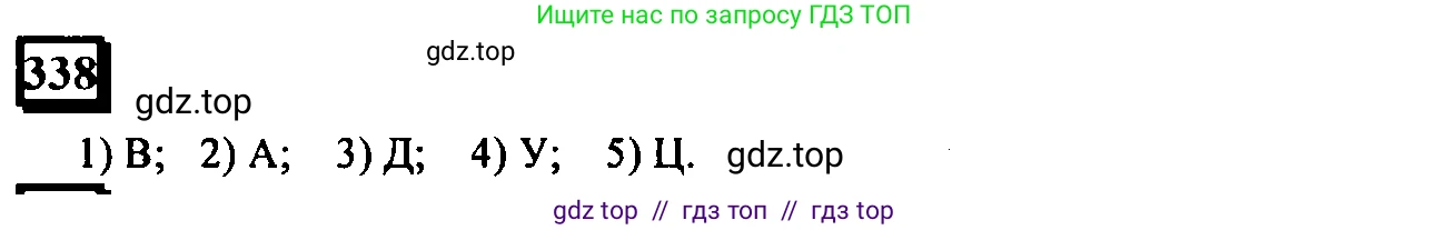 Математика, 6 класс Учебник, авторы: Дорофеев Георгий Владимирович, Петерсон Людмила Георгиевна, издательство Просвещение, Москва, 2023, голубого цвета, Часть 1, страница 80, номер 338, Решение 4 (2010-2022)