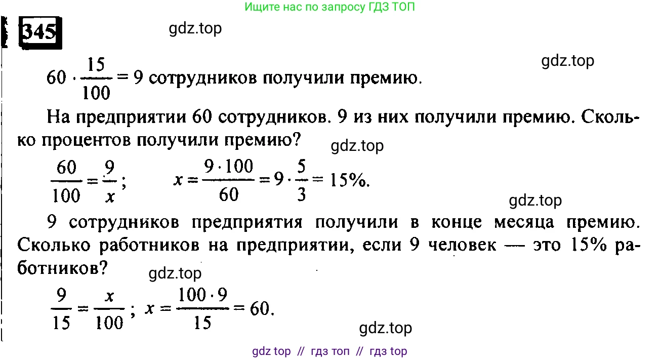 Математика, 6 класс Учебник, авторы: Дорофеев Георгий Владимирович, Петерсон Людмила Георгиевна, издательство Просвещение, Москва, 2023, голубого цвета, Часть 1, страница 82, номер 345, Решение 4 (2010-2022)