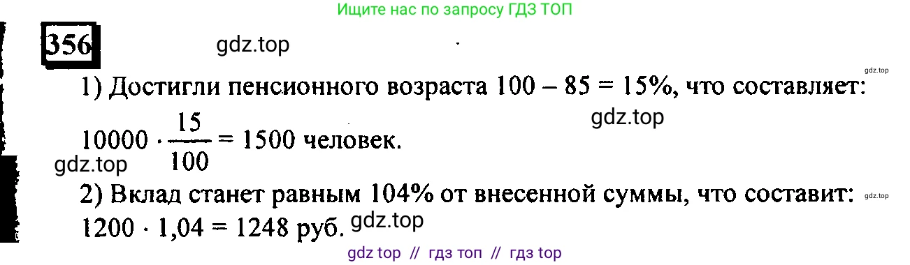 Математика, 6 класс Учебник, авторы: Дорофеев Георгий Владимирович, Петерсон Людмила Георгиевна, издательство Просвещение, Москва, 2023, голубого цвета, Часть 1, страница 86, номер 356, Решение 4 (2010-2022)