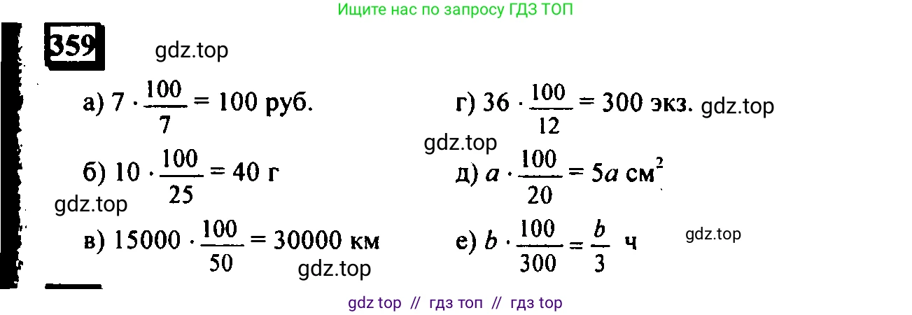 Математика, 6 класс Учебник, авторы: Дорофеев Георгий Владимирович, Петерсон Людмила Георгиевна, издательство Просвещение, Москва, 2023, голубого цвета, Часть 1, страница 87, номер 359, Решение 4 (2010-2022)