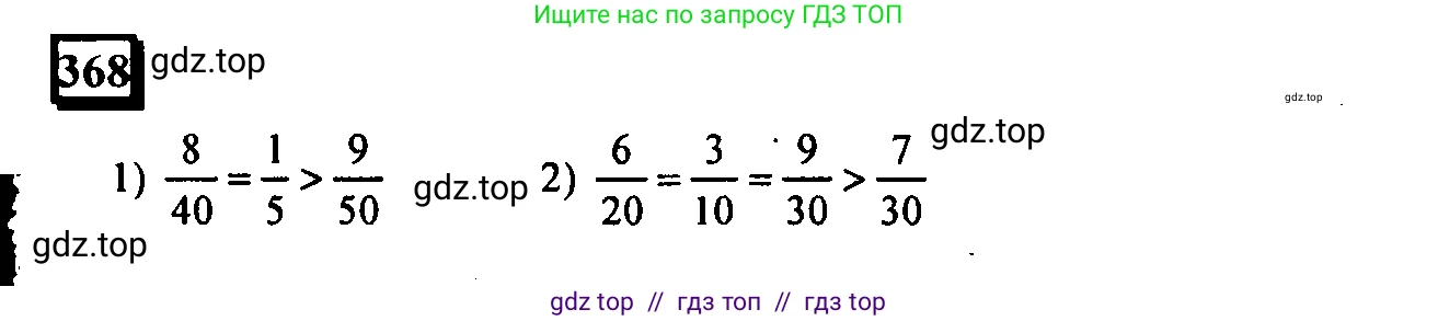 Математика, 6 класс Учебник, авторы: Дорофеев Георгий Владимирович, Петерсон Людмила Георгиевна, издательство Просвещение, Москва, 2023, голубого цвета, Часть 1, страница 88, номер 368, Решение 4 (2010-2022)