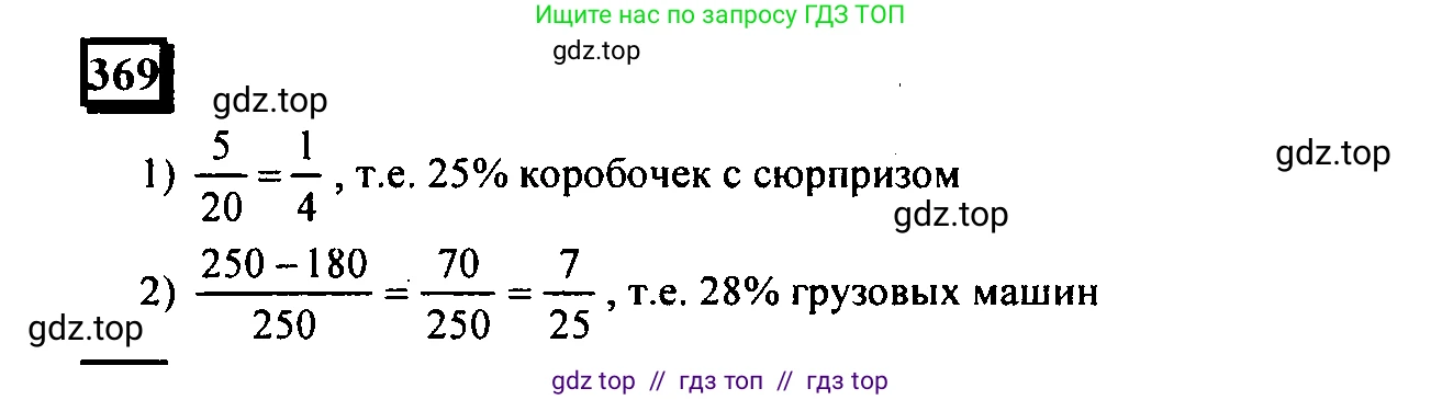 Математика, 6 класс Учебник, авторы: Дорофеев Георгий Владимирович, Петерсон Людмила Георгиевна, издательство Просвещение, Москва, 2023, голубого цвета, Часть 1, страница 88, номер 369, Решение 4 (2010-2022)